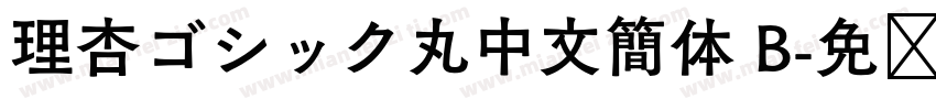 理杏ゴシック丸中文簡体 B字体转换